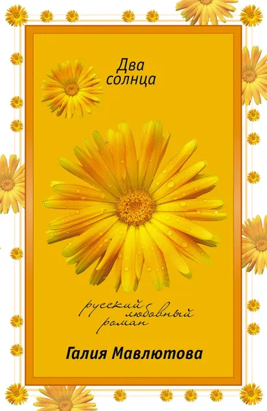 Обложка книги Два солнца, Мавлютова Галия Сергеевна