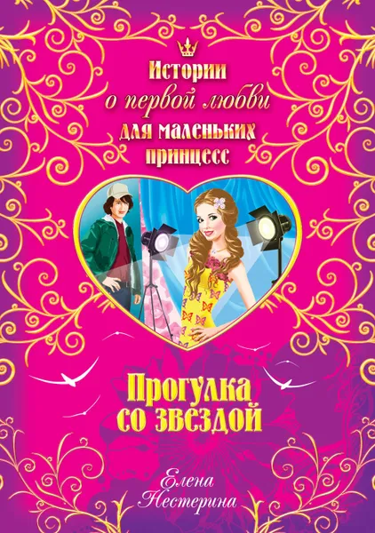 Обложка книги Прогулка со звездой, Нестерина Елена Вячеславовна