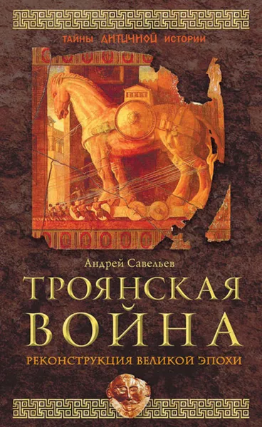 Обложка книги Троянская война. Реконструкция великой эпохи, Савельев Андрей Николаевич