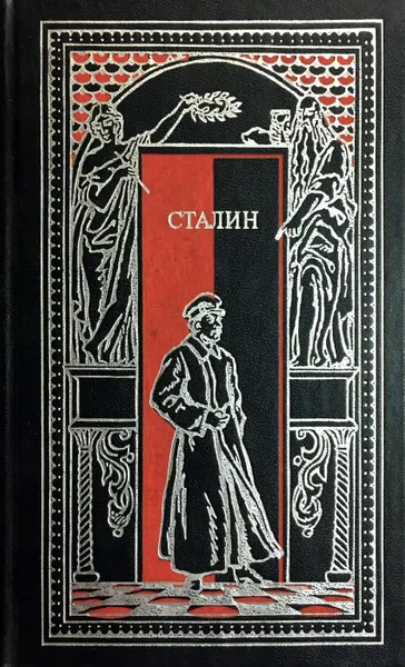 Обложка книги Сталин в воспоминаниях современников и документах эпохи, М.Б. Лобанов (сост.)