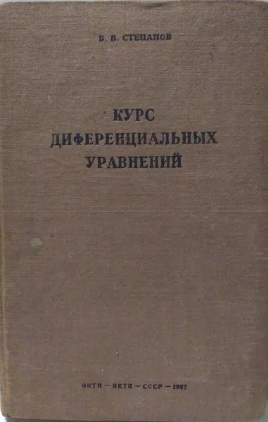 Обложка книги Курс диференциальных уравнений , В.В. Степанов 