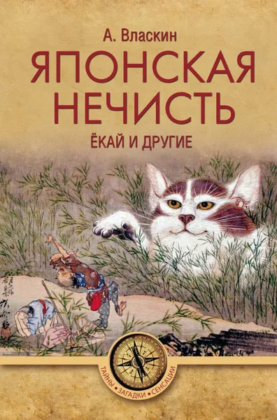 Обложка книги Японская нечисть. Ёкай и другие, Власкин Антон Викторович