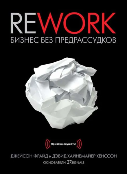 Обложка книги Rework. Бизнес без предрассудков, Фрайд Джейсон, Хенссон Дэвид Хайнемайер