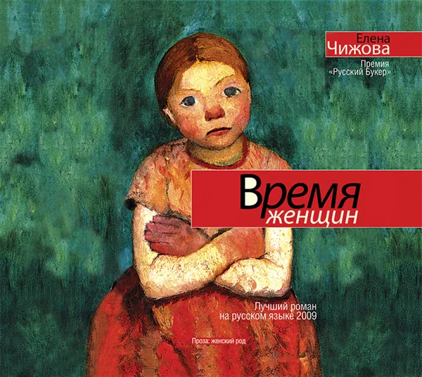 Обложка книги Время женщин, Чижова Елена Семеновна