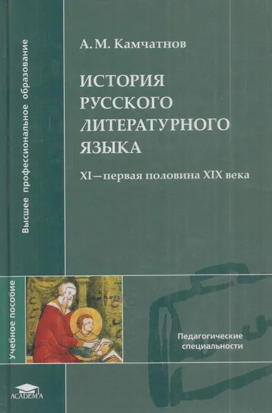 Обложка книги История русского литературного языка. XI-первая половина XIX века, Камчатнов А.М.