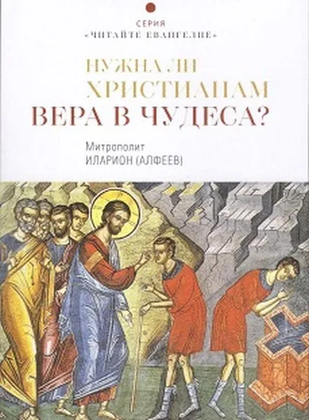 Обложка книги Нужна ли христианам вера в чудеса?, Митрополит Иларион (Алфеев)