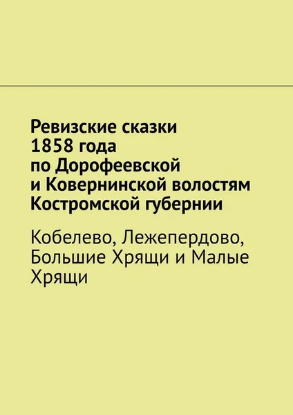 Обложка книги Ревизские сказки 1858 года по Дорофеевской и Ковернинской волостям Костромской губернии, Наталья Козлова