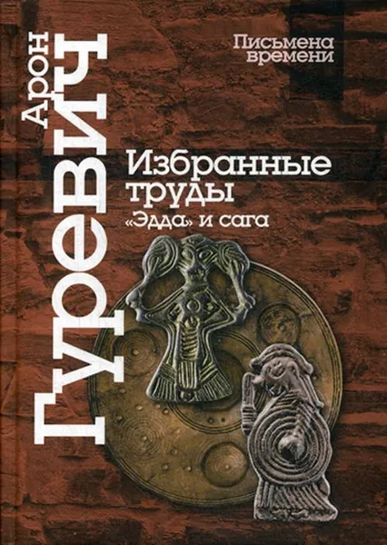 Обложка книги Избранные труды. «Эдда» и сага. 4-е изд, Гуревич А.Я.