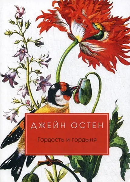 Обложка книги Гордость и гордыня. роман, Остен Д.