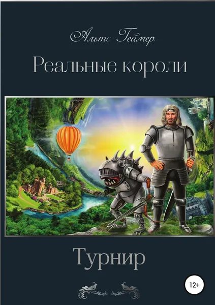 Обложка книги Реальные короли. Турнир, Альтс Геймер