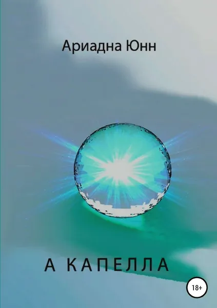 Обложка книги А КАПЕЛЛА, Ариадна Юнн
