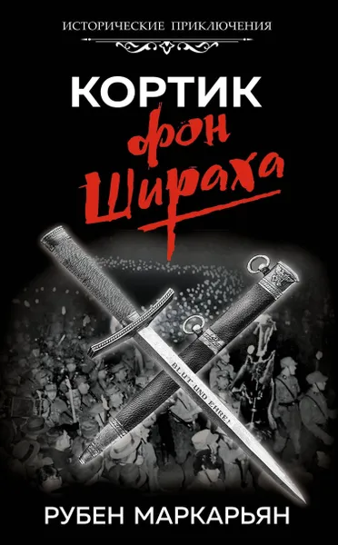 Обложка книги Кортик фон Шираха, Нет автора