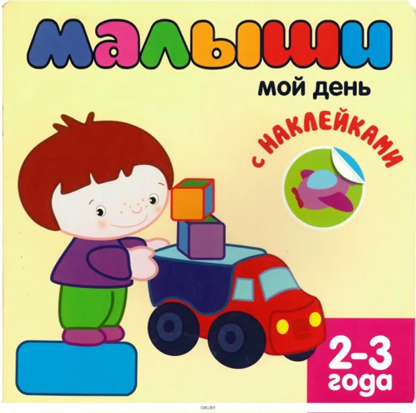 Обложка книги Книжка с наклейками Малыши: мой день 2-3 года, Вилюнова В.