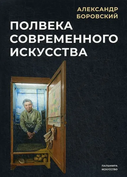 Обложка книги Полвека современного искусства, Боровский А.