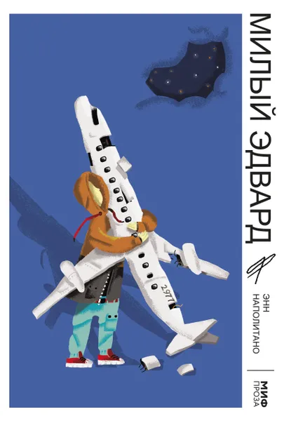 Обложка книги Милый Эдвард, Нет автора