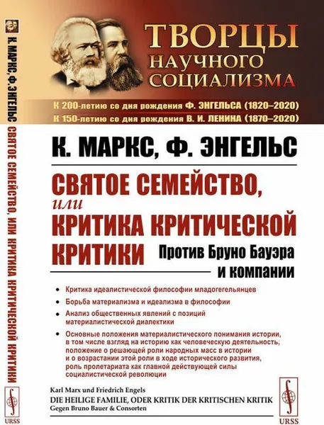 Обложка книги Святое семейство, или Критика критической критики: Против Бруно Бауэра и компании. Пер. с нем., Маркс К., Энгельс Ф.