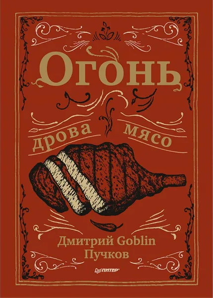 Обложка книги Огонь, дрова, мясо. Дмитрий Goblin Пучков, Дмитрий Goblin Пучков