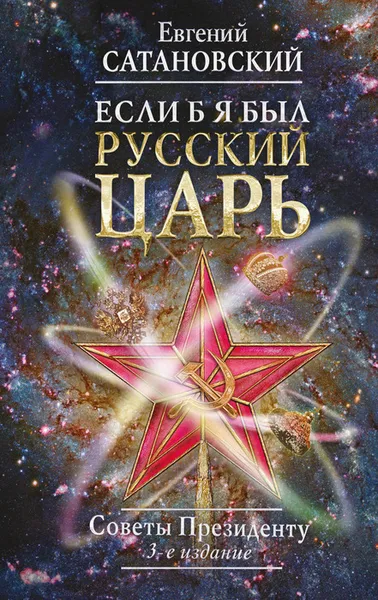 Обложка книги Если б я был русский царь. Советы Президенту, Сатановский Евгений Янович