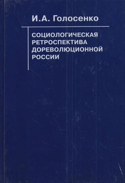 Обложка книги Социологическая ретроспектива дореволюционной России, Голосенко И.А.