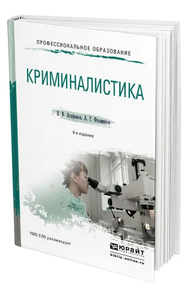Обложка книги Криминалистика, Агафонов Владимир Васильевич