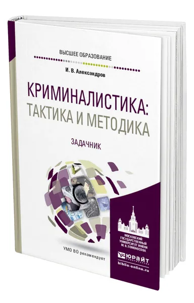 Обложка книги Криминалистика: тактика и методика. Задачник, Александров Игорь Викторович