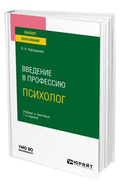 Обложка книги Введение в профессию: психолог, Карандашев Виктор Николаевич