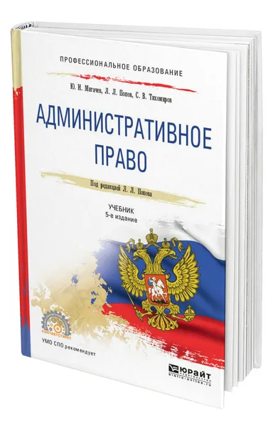 Обложка книги Административное право, Мигачев Юрий Иванович
