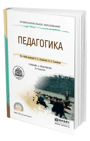 Обложка книги Педагогика, Подымова Людмила Степановна