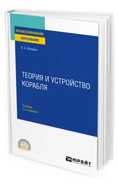 Обложка книги Теория и устройство корабля, Жинкин Валентин Борисович