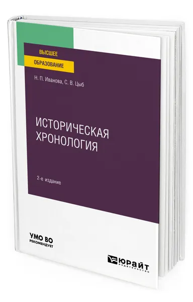 Обложка книги Историческая хронология, Иванова Наталья Петровна