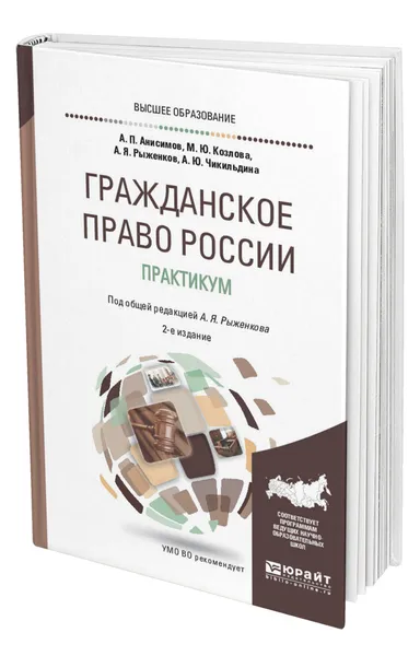 Обложка книги Гражданское право России. Практикум, Рыженков Анатолий Яковлевич