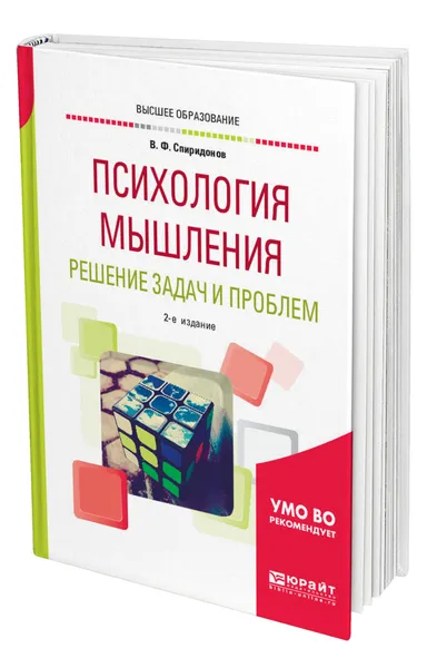 Обложка книги Психология мышления. Решение задач и проблем, Спиридонов Владимир Феликсович