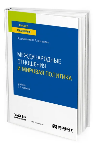 Обложка книги Международные отношения и мировая политика, Цыганков Павел Афанасьевич