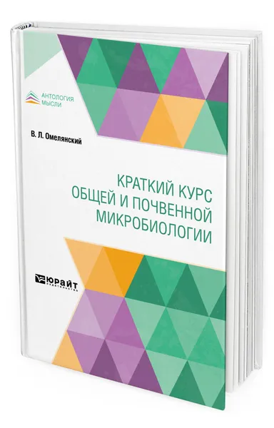 Обложка книги Краткий курс общей и почвенной микробиологии, Омелянский Василий Леонидович