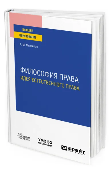 Обложка книги Философия права: идея естественного права, Михайлов Антон Михайлович