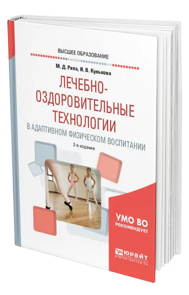 Обложка книги Лечебно-оздоровительные технологии в адаптивном физическом воспитании, Рипа Михаил Дмитриевич