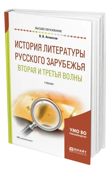 Обложка книги История литературы русского зарубежья. Вторая и третья волны, Агеносов Владимир Вениаминович