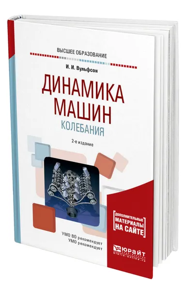 Обложка книги Динамика машин. Колебания, Вульфсон Иосиф Исаакович