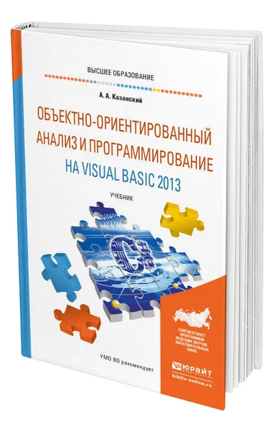 Обложка книги Объектно-ориентированный анализ и программирование на Visual Basic 2013, Казанский Александр Анатольевич