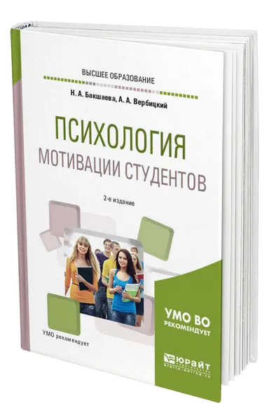 Обложка книги Психология мотивации студентов, Бакшаева Наталья Анфиногентовна