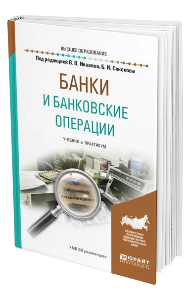 Обложка книги Банки и банковские операции, Соколов Борис Иванович