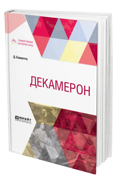 Обложка книги Декамерон, Боккаччо Джованни