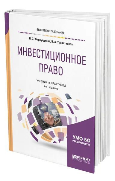 Обложка книги Инвестиционное право, Фархутдинов Инсур Забирович
