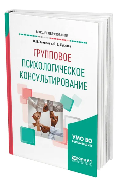 Обложка книги Групповое психологическое консультирование, Хухлаева Ольга Владимировна