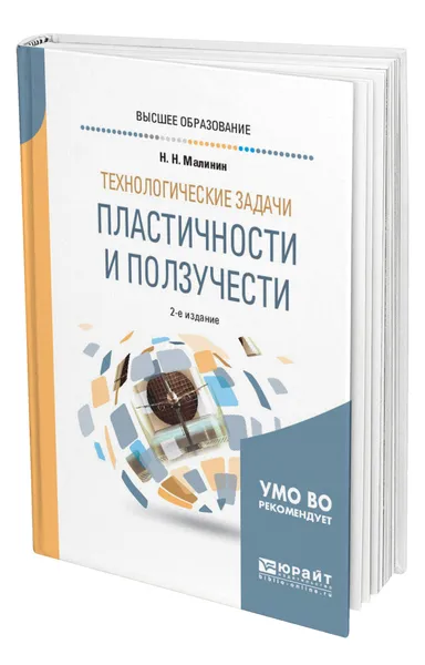 Обложка книги Технологические задачи пластичности и ползучести, Малинин Николай Николаевич