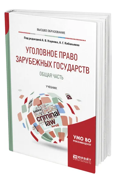 Обложка книги Уголовное право зарубежных государств. Общая часть, Наумов Анатолий Валентинович