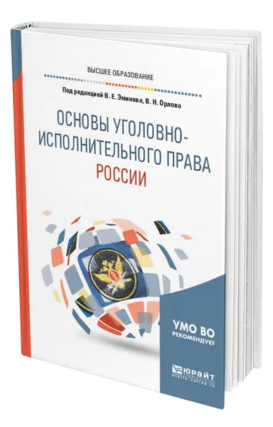 Обложка книги Основы уголовно-исполнительного права России, Эминов Владимир Евгеньевич