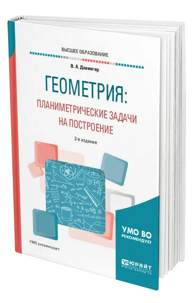 Обложка книги Геометрия: планиметрические задачи на построение, Далингер Виктор Алексеевич
