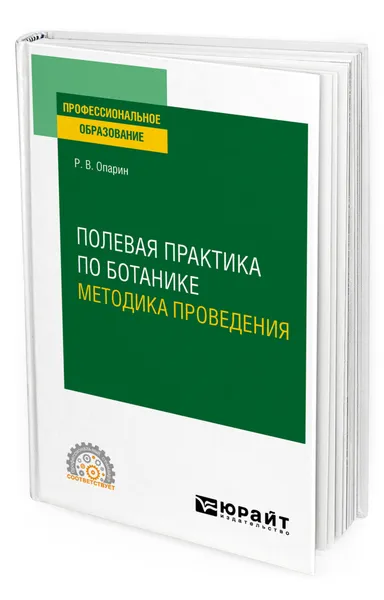 Обложка книги Полевая практика по ботанике. Методика проведения, Опарин Роман Владимирович