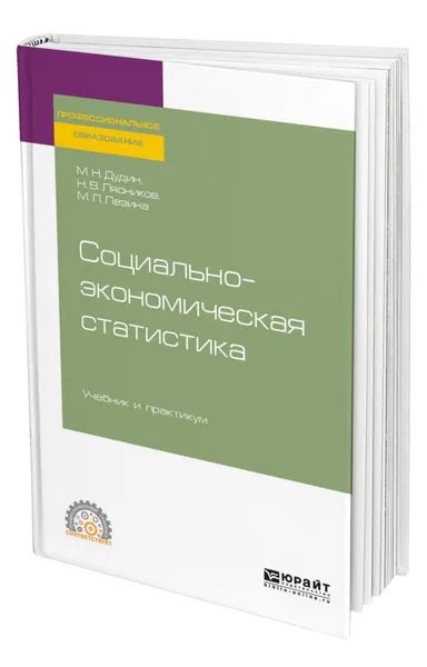 Обложка книги Социально-экономическая статистика, Дудин Михаил Николаевич